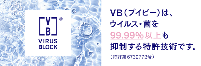 VB（ブイビー）は、ウイルス・菌の働きを99.99％以上も抑制する特許技術です。