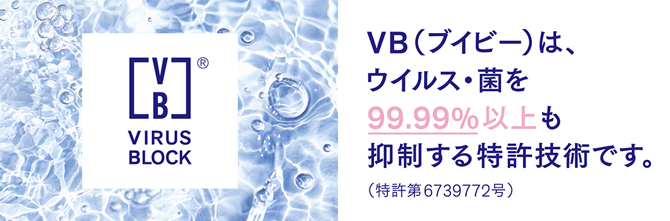 VB(ブイビー)は、ウイルス・菌の働きを99.99%以上も抑制する特許技術です。