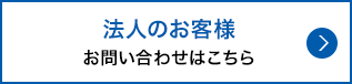 法人のお客様 お問い合わせはこちらから