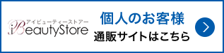 個人のお客様 通販サイトはこちら