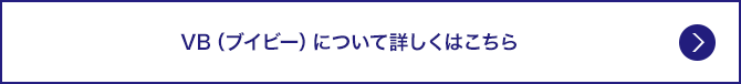 VB（ブイビー）について詳しくはこちら