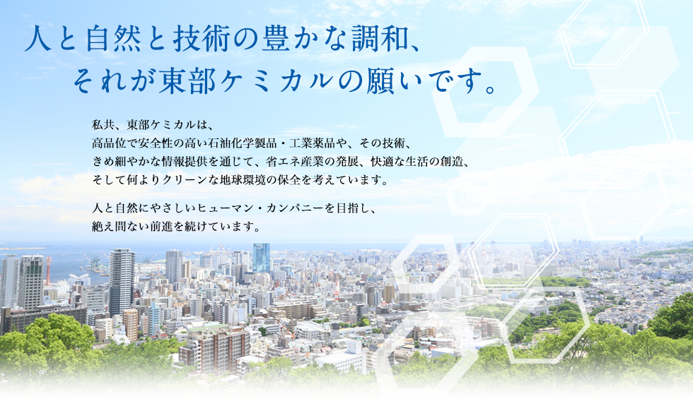 人と自然と技術の豊かな調和、それが東部ケミカルの願いです。