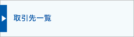 取引先一覧