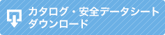 カタログ・安全データシート　ダウンロード