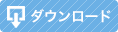 ダウンロード
