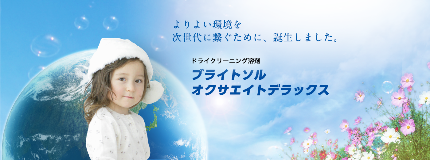 よりよい環境を次世代に繋ぐために、誕生しました。ブライトソル＆オクサエイトデラックス
