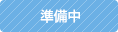 準備中