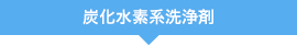 炭化水素系洗浄剤
