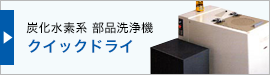 炭化水素系 部品洗浄剤　クイックドライ