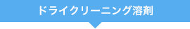 ドライクリーニング溶剤