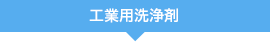 印刷用ブランケット・ローラー洗浄剤