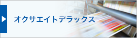 オクサエイトデラックス 印刷用