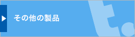 その他の製品