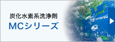 シェルゾール MCシリーズ