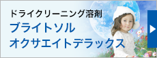 パラフィンタイプクリーン溶剤　シェルブライトソル